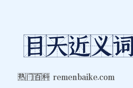 廣目天近义词是什么意思的图片